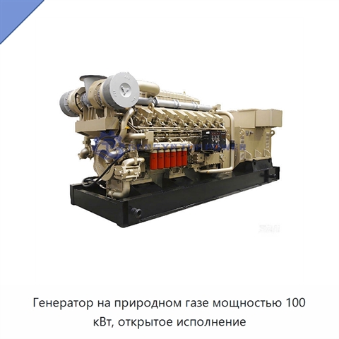 Генератор на природном газе мощностью 100 кВт, открытое исполнение