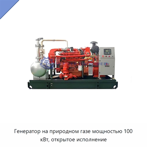 Генератор на природном газе мощностью 100 кВт, открытое исполнение