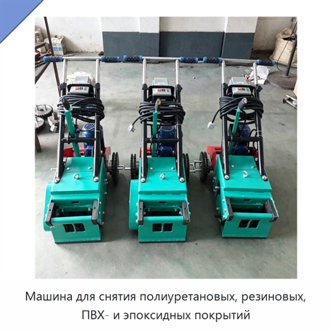 Машина для снятия полиуретановых, резиновых, ПВХ- и эпоксидных покрытий