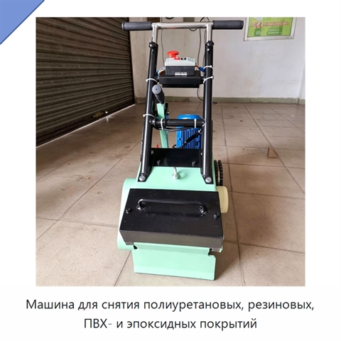 Машина для снятия полиуретановых, резиновых, ПВХ- и эпоксидных покрытий