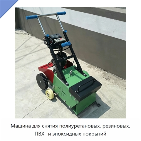 Машина для снятия полиуретановых, резиновых, ПВХ- и эпоксидных покрытий