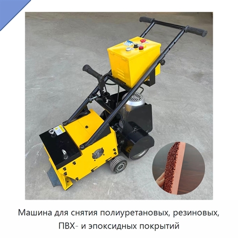 Машина для снятия полиуретановых, резиновых, ПВХ- и эпоксидных покрытий