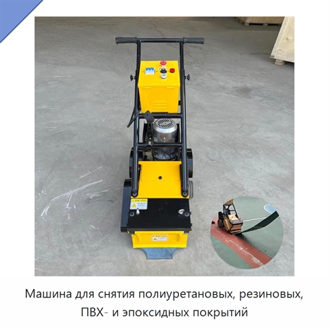 Машина для снятия полиуретановых, резиновых, ПВХ- и эпоксидных покрытий