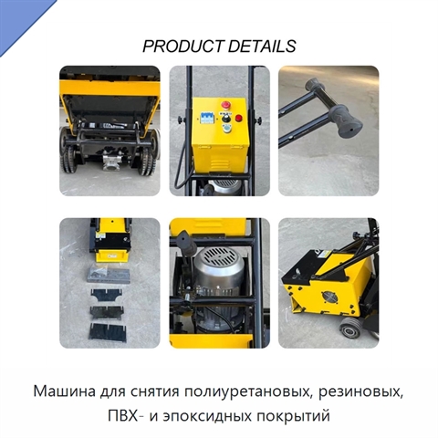 Машина для снятия полиуретановых, резиновых, ПВХ- и эпоксидных покрытий