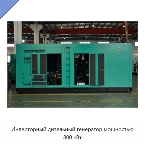 Инверторный дизельный генератор мощностью 800 кВт