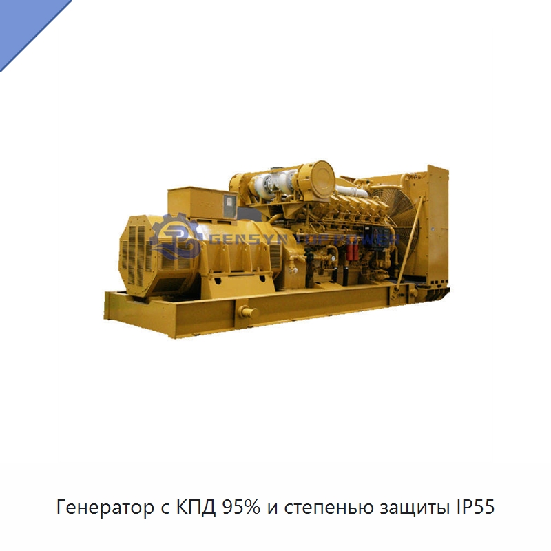 Генератор с КПД 95% и степенью защиты IP55 — Газотурбинные генераторы