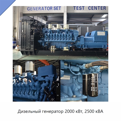 Дизельный генератор 2000 кВт, 2500 кВА