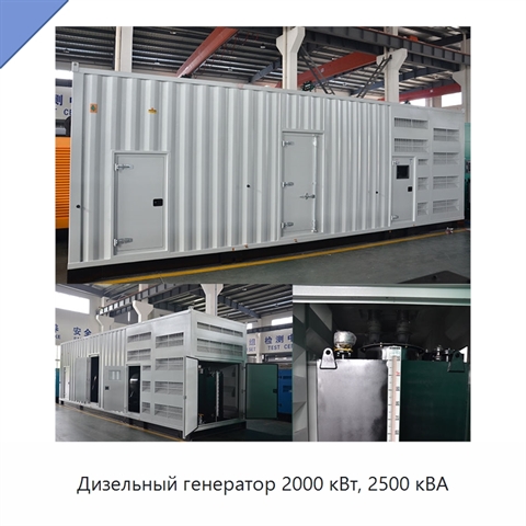 Дизельный генератор 2000 кВт, 2500 кВА