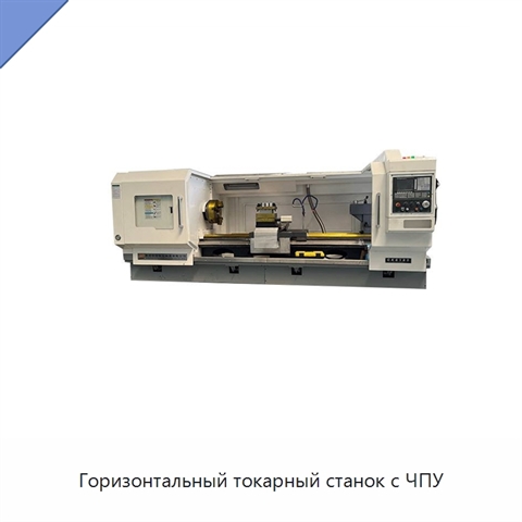 Горизонтальный токарный станок с ЧПУ