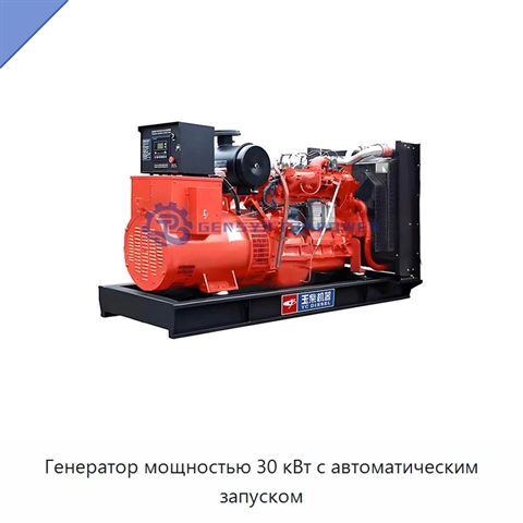Генератор мощностью 30 кВт с автоматическим запуском