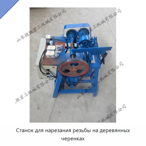 Станок для нарезания резьбы на деревянных черенках