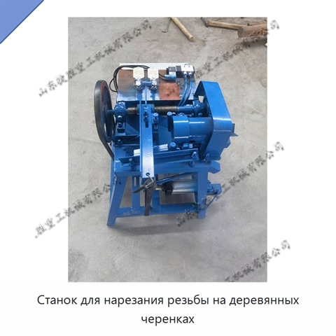 Станок для нарезания резьбы на деревянных черенках