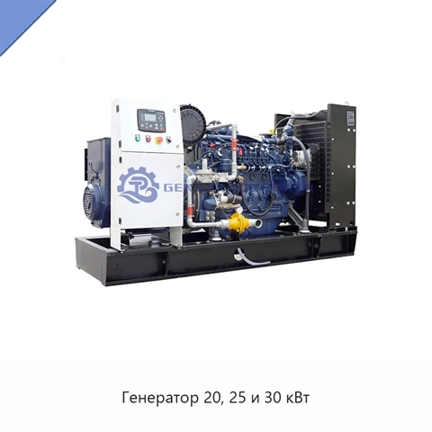 Генератор 20, 25 и 30 кВт