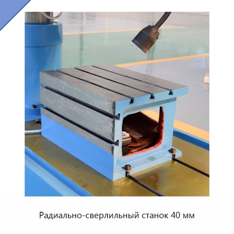 Радиально-сверлильный станок 40 мм