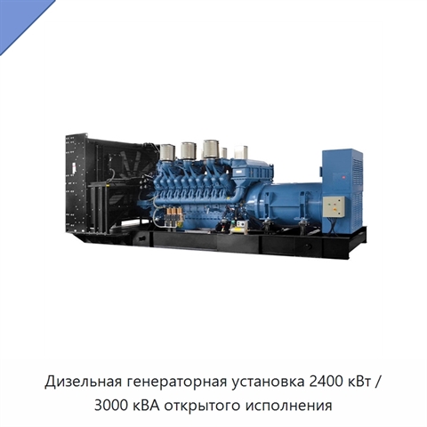 Дизельная генераторная установка 2400 кВт / 3000 кВА открытого исполнения