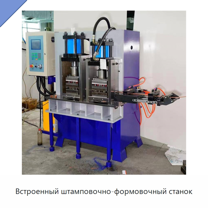 Встроенный штамповочно-формовочный станок — Специальное оборудование для металлообработки и металлургии