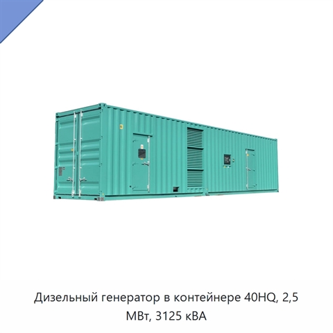 Дизельный генератор в контейнере 40HQ, 2,5 МВт, 3125 кВА
