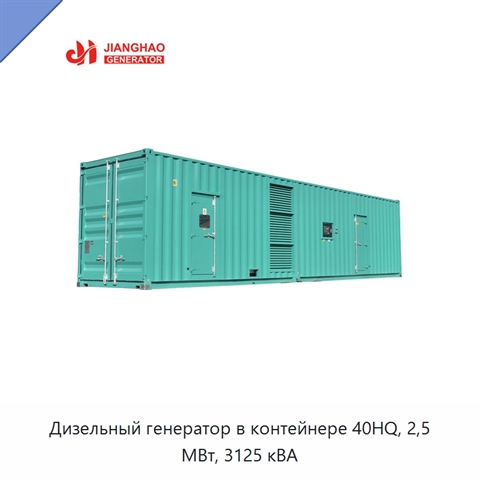 Дизельный генератор в контейнере 40HQ, 2,5 МВт, 3125 кВА