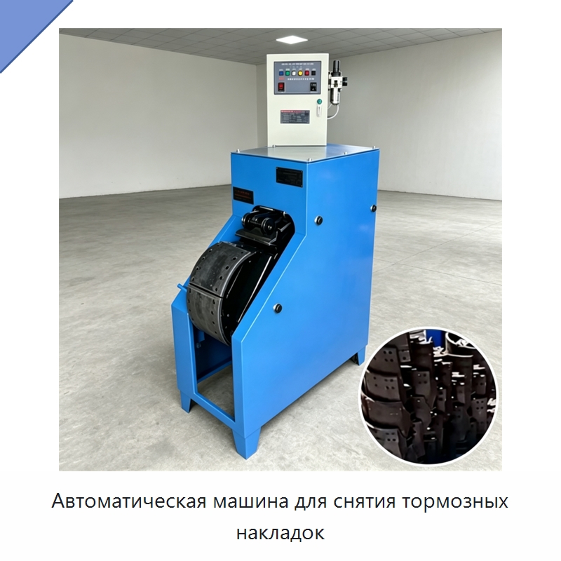 Автоматическая машина для снятия тормозных накладок — Специальная строительная техника
