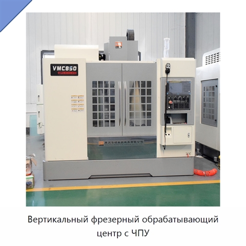 Вертикальный фрезерный обрабатывающий центр с ЧПУ