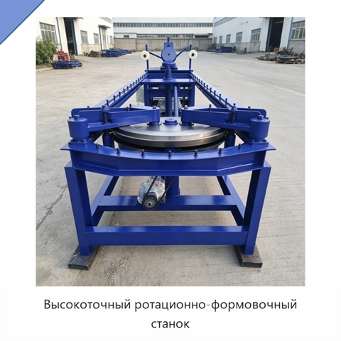 Высокоточный ротационно-формовочный станок