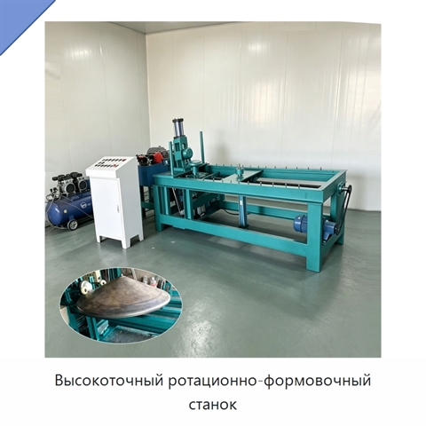 Высокоточный ротационно-формовочный станок