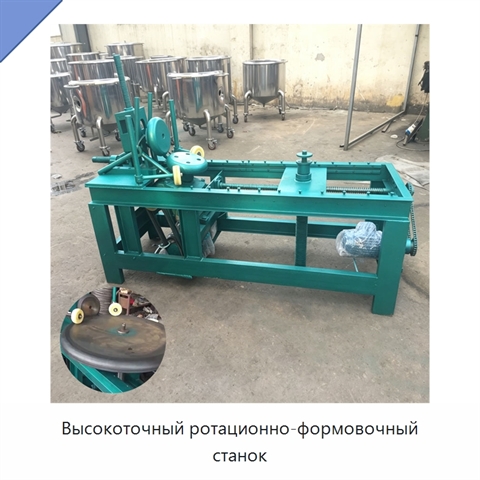 Высокоточный ротационно-формовочный станок