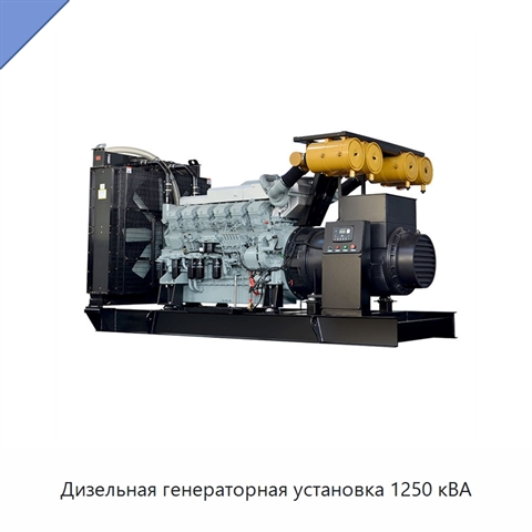 Дизельная генераторная установка 1250 кВА