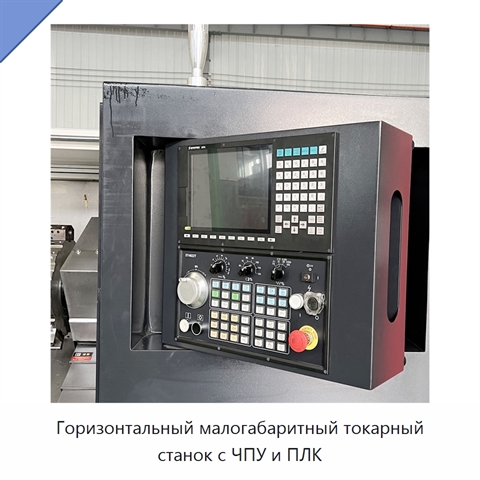 Горизонтальный малогабаритный токарный станок с ЧПУ и ПЛК