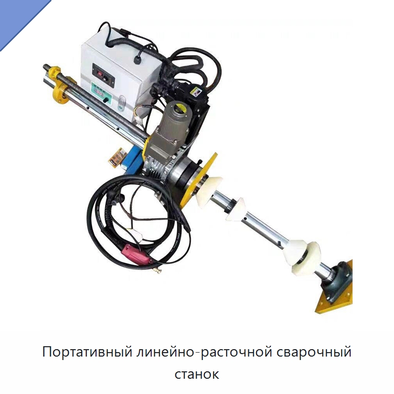 Портативный линейно-расточной сварочный станок — Специальные машины и промышленное оборудование