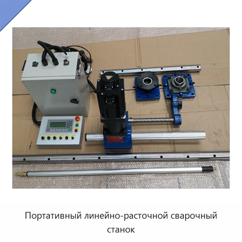 Портативный линейно-расточной сварочный станок