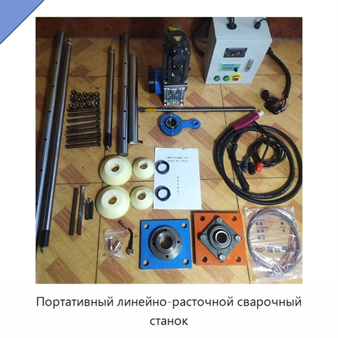 Портативный линейно-расточной сварочный станок