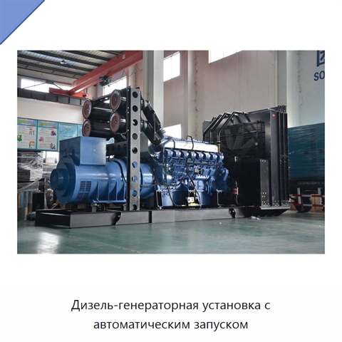 Дизель-генераторная установка с автоматическим запуском