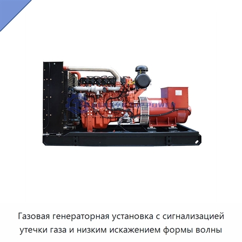 Газовая генераторная установка с сигнализацией утечки газа и низким искажением формы волны