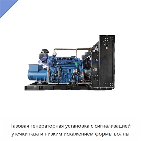 Газовая генераторная установка с сигнализацией утечки газа и низким искажением формы волны