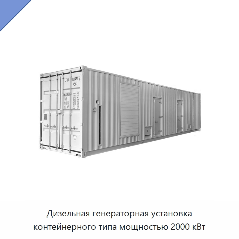 Дизельная генераторная установка контейнерного типа мощностью 2000 кВт — Дизельные генераторы
