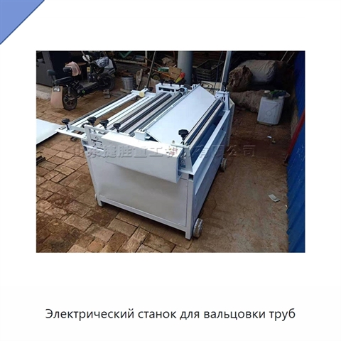 Электрический станок для вальцовки труб