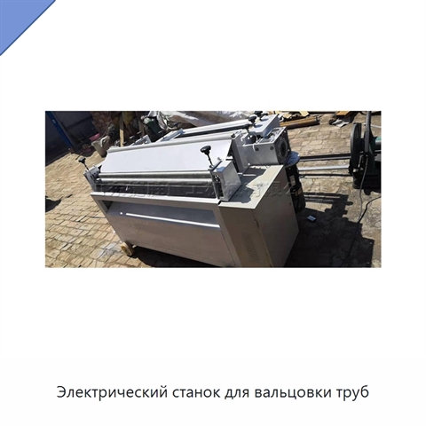 Электрический станок для вальцовки труб