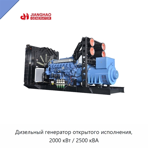 Дизельный генератор открытого исполнения, 2000 кВт / 2500 кВА