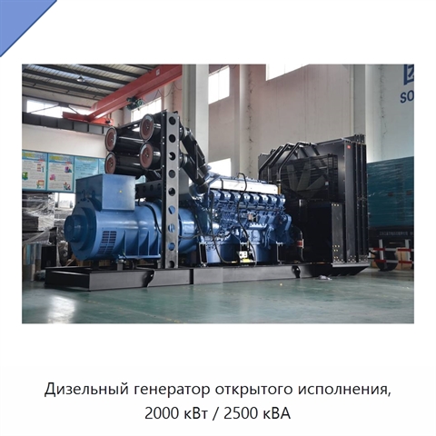 Дизельный генератор открытого исполнения, 2000 кВт / 2500 кВА