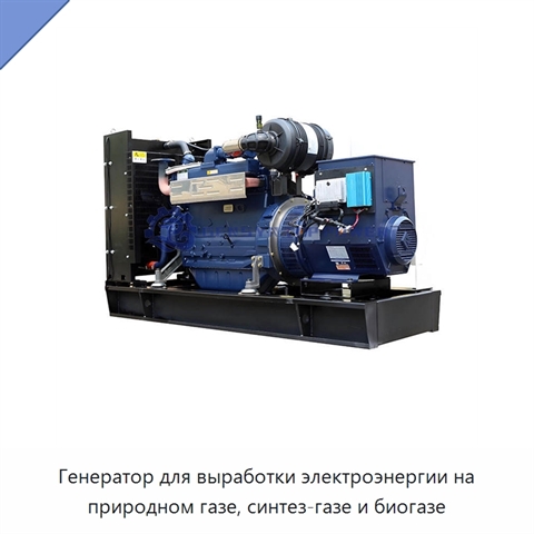 Генератор для выработки электроэнергии на природном газе, синтез-газе и биогазе