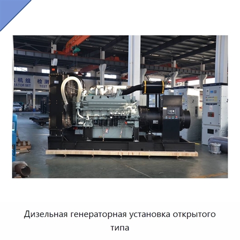 Дизельная генераторная установка открытого типа