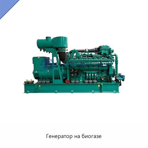 Генератор на биогазе
