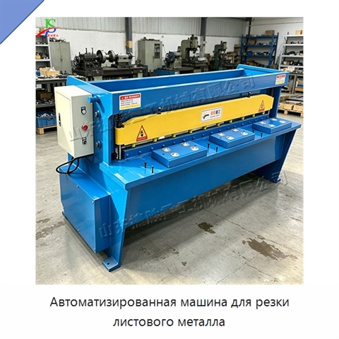 Автоматизированная машина для резки листового металла