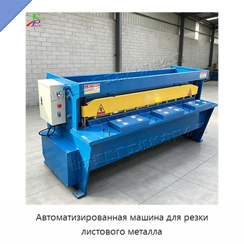 Автоматизированная машина для резки листового металла