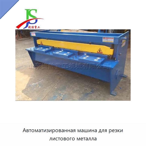 Автоматизированная машина для резки листового металла