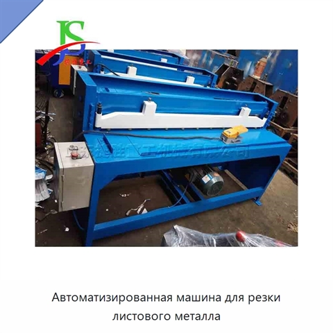 Автоматизированная машина для резки листового металла