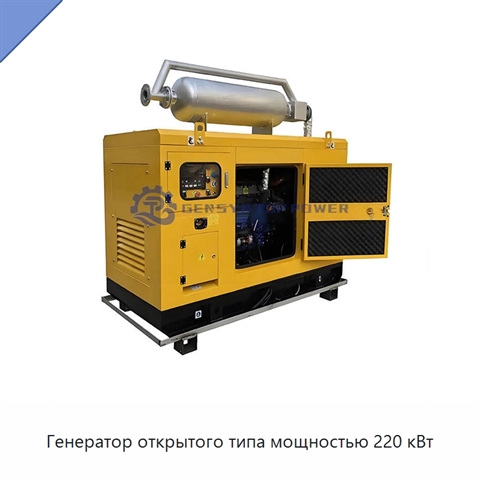 Генератор открытого типа мощностью 220 кВт