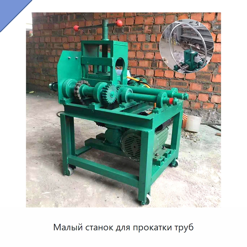Малый станок для прокатки труб — Специальное оборудование для металлообработки и металлургии
