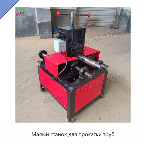 Малый станок для прокатки труб